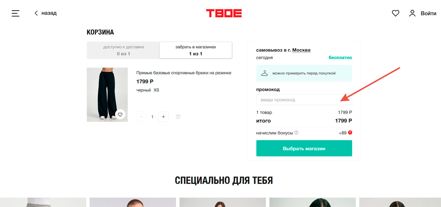 Как применить промокод tvoe.ru