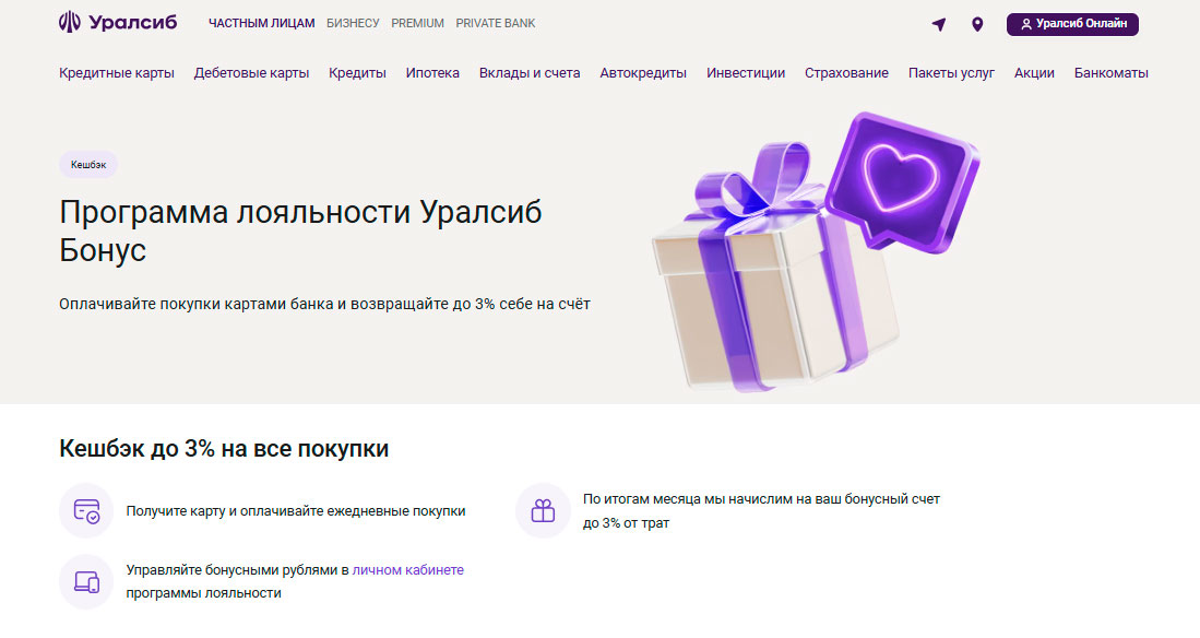 Программа лояльности Уралсиб Бонус