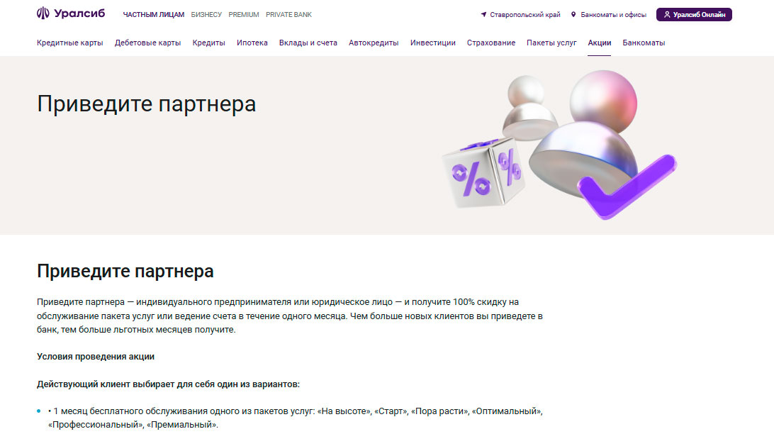 Реферальная программа Уралсиб