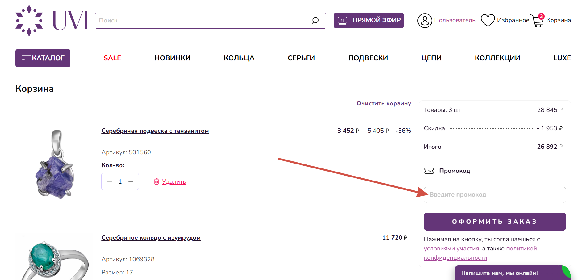 Как применить промокод Ювелирочка