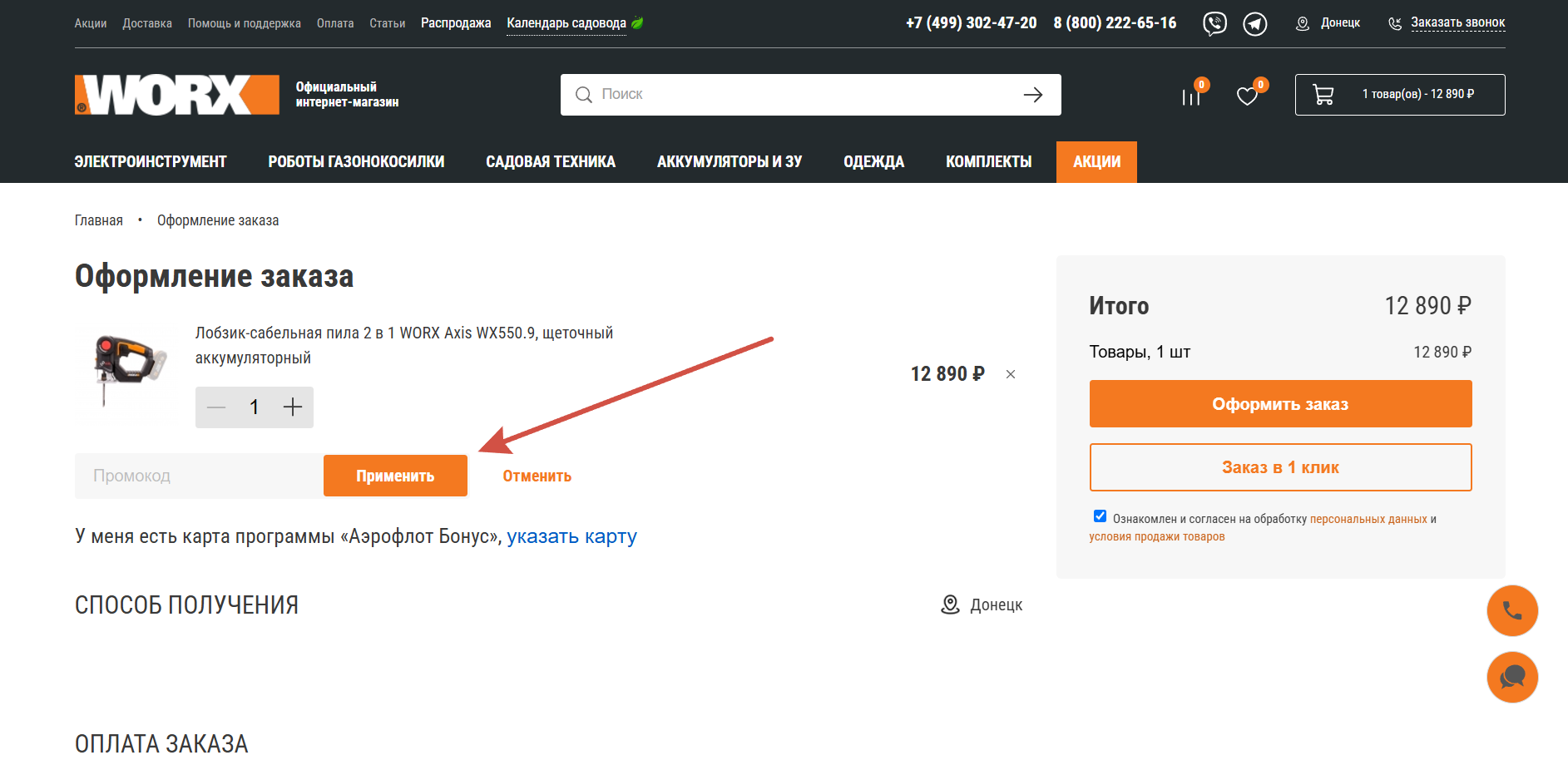 Как применить промокод Worx