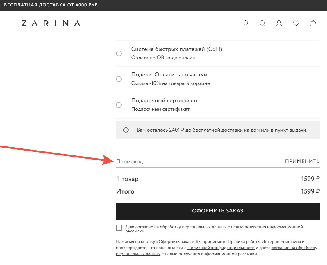 Как применить промокод Zarina.ru
