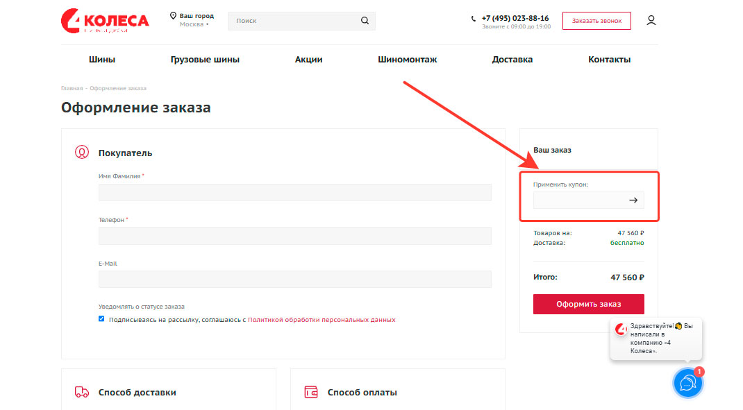 Как применить промокод 4kolesa.online