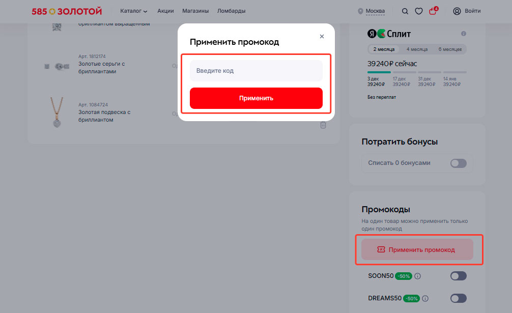 Как применить промокод 585 Золотой