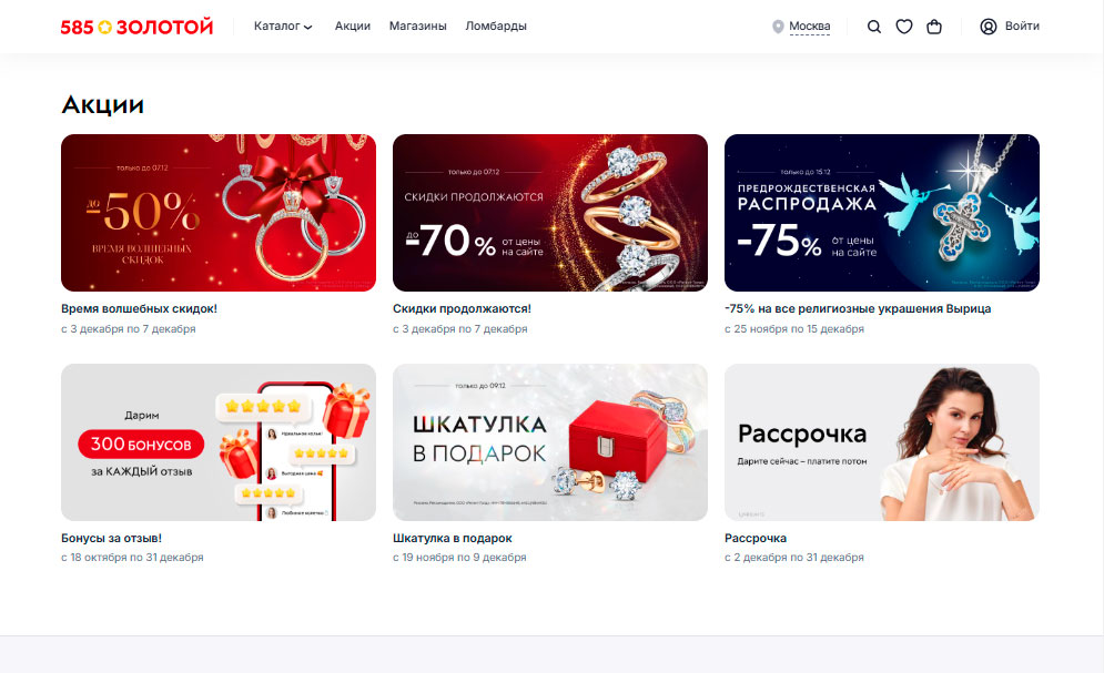 Акции магазина 585 Золотой