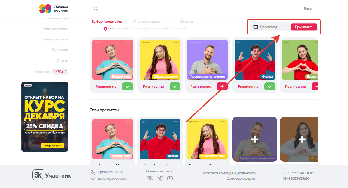 Как применить промокод 99 Баллов