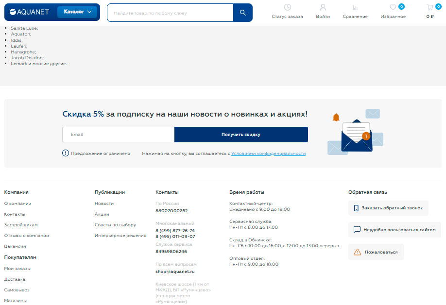 Подписка на email рассылку Aquanet