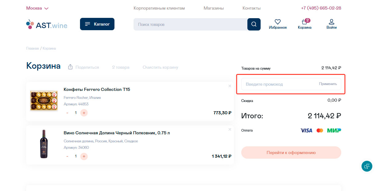 Как применить промокод Ast.wine