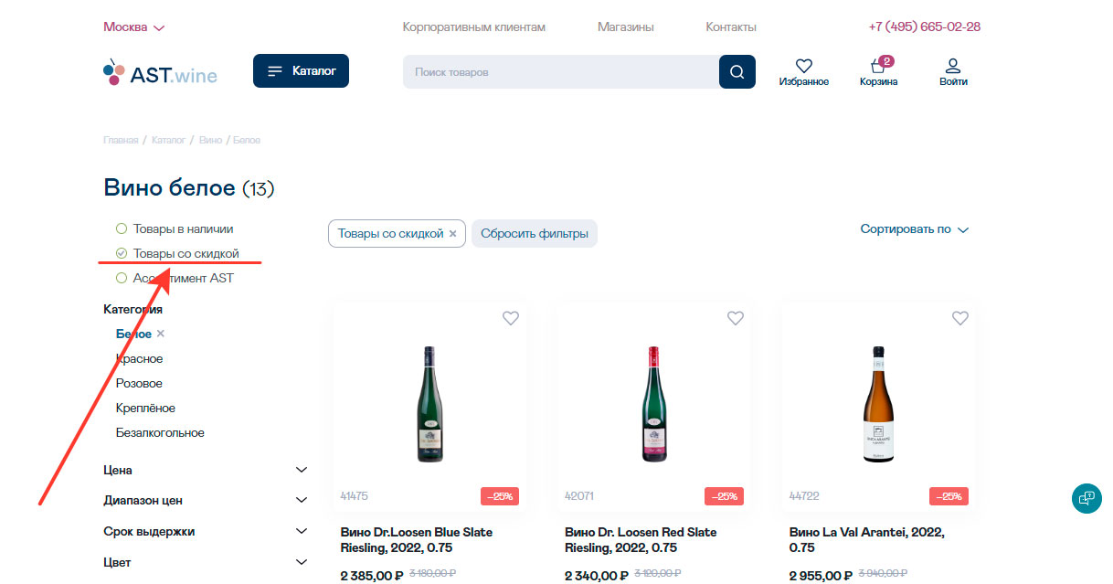 Товары со скидкой Ast.wine