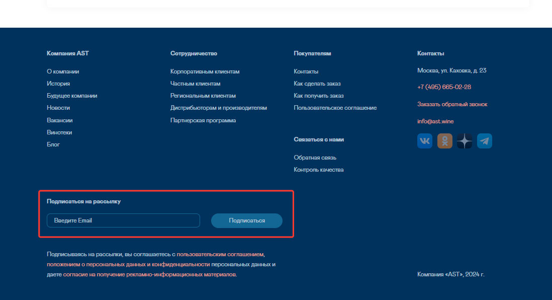 Подписка на email рассылку Ast.wine