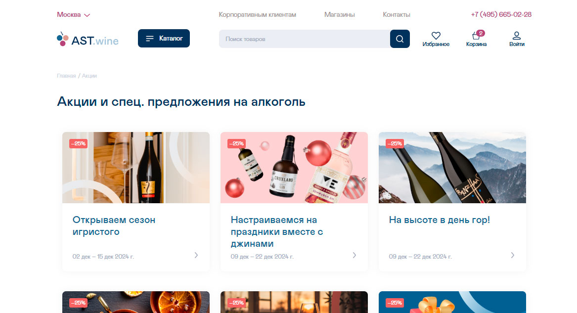 Раздел Акции в магазине Ast.wine 