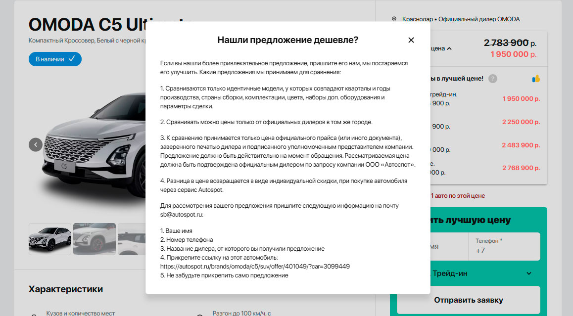 Акция "Нашли предложение дешевле?" от дилера Autospot.ru