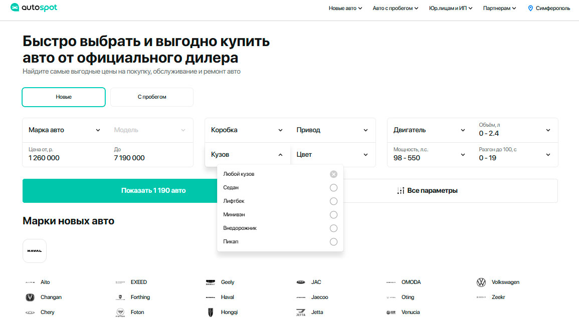 Подбор автомобиля на сайте дилера Autospot.ru
