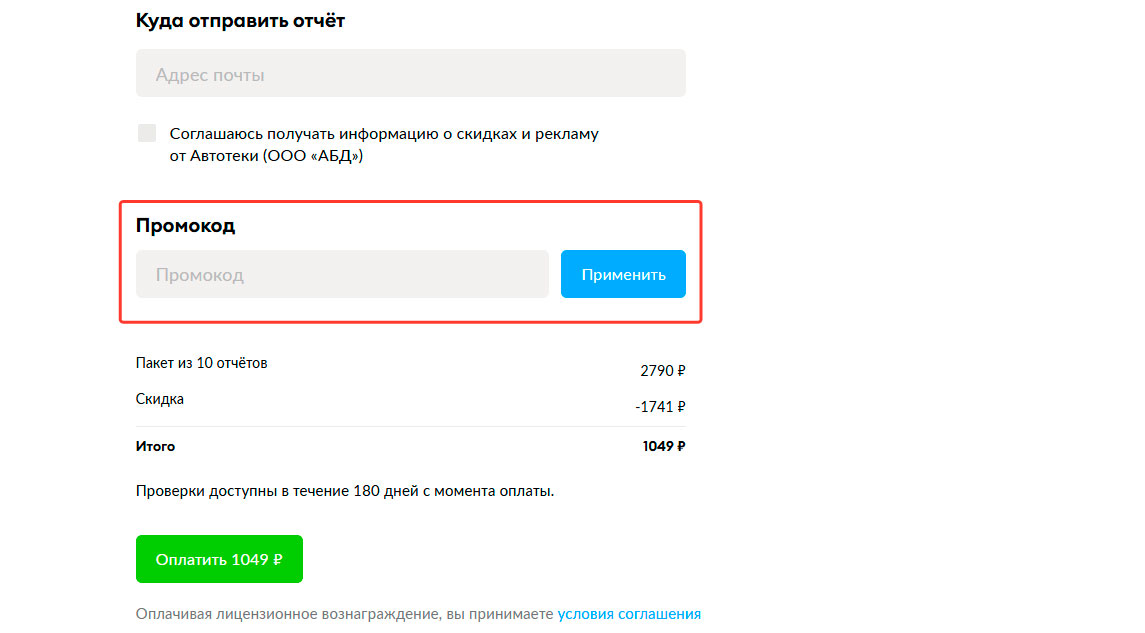 Как применить промокод Autoteka.ru