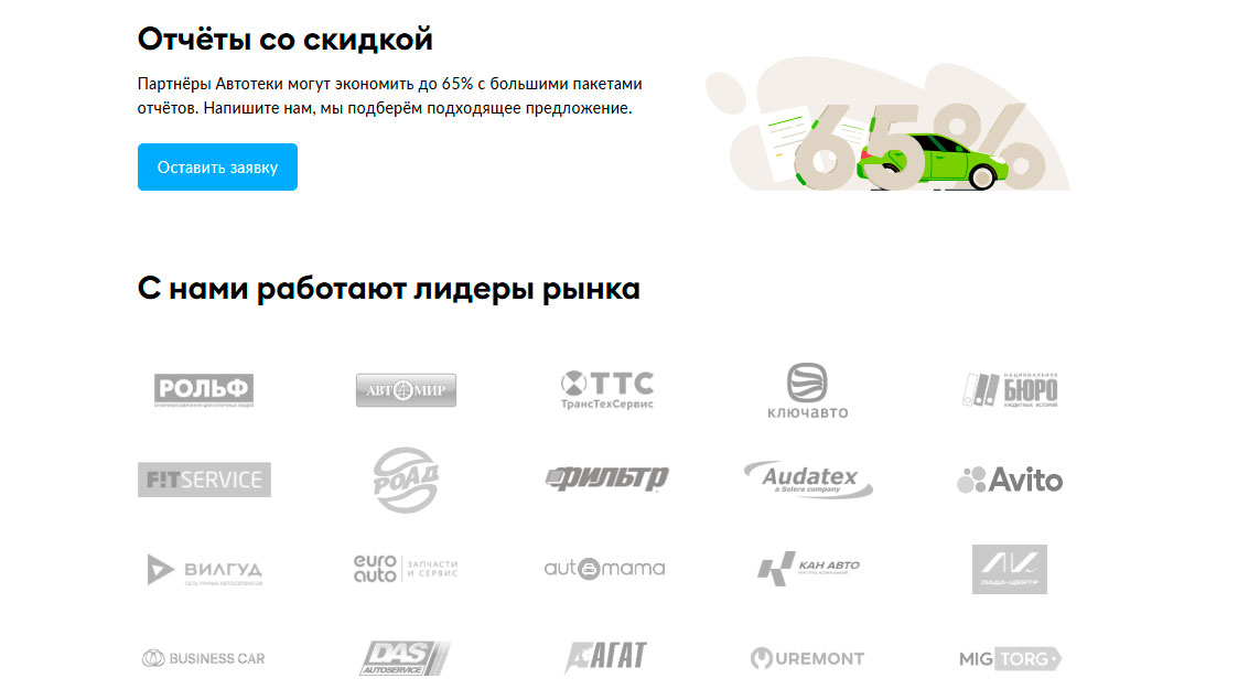 Отчеты со скидкой для партнеров Autoteka.ru