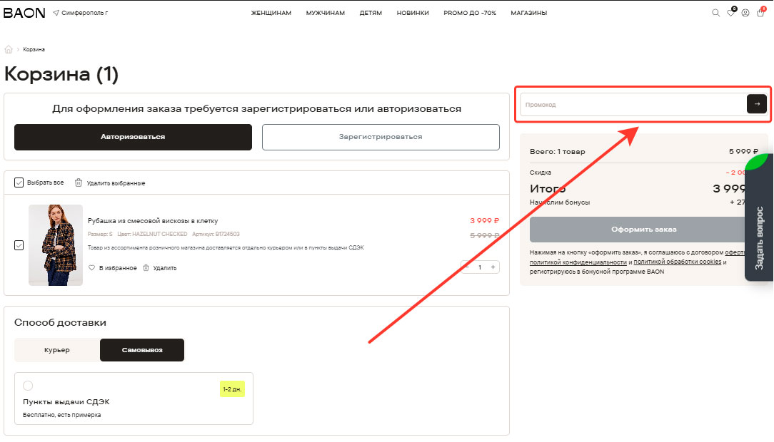 Как применить промокод Baon.ru