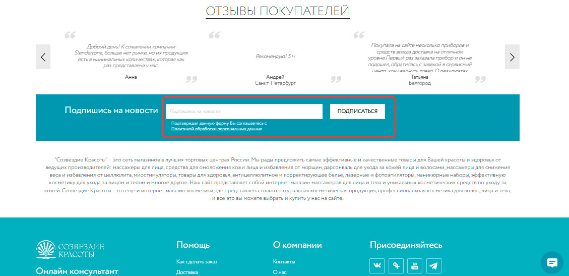 Подписка на email рассылку Созвездие Красоты Beauty-shop.ru
