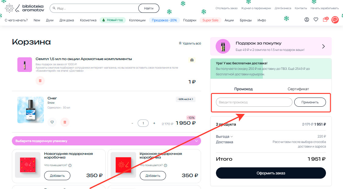 Как применить промокод Biblioteka.shop