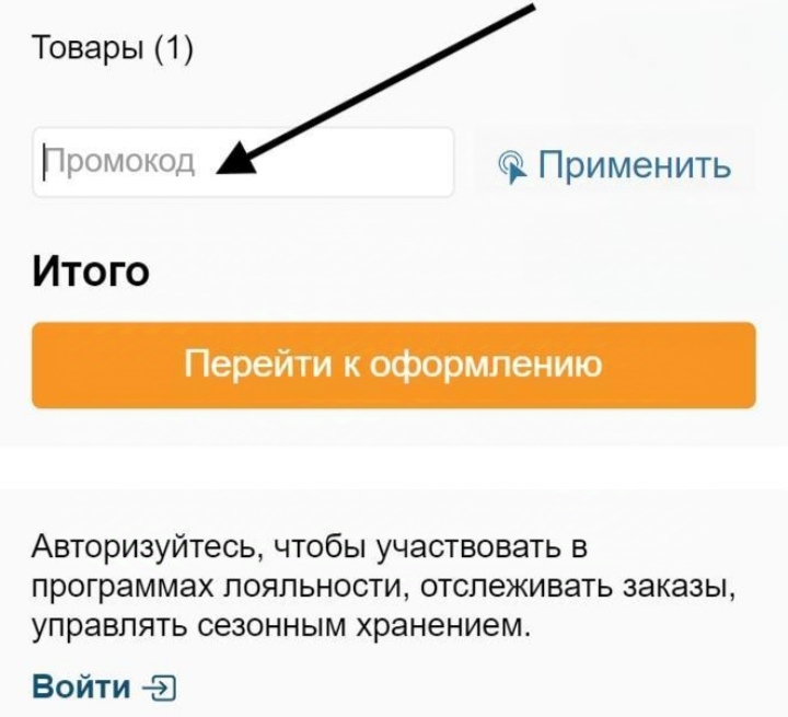 Как применить промокод Blacktyres.ru