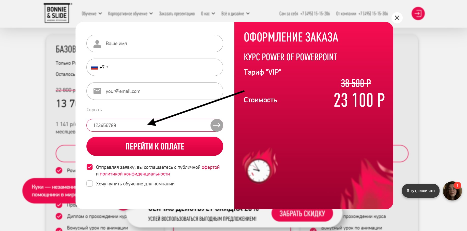 Как применить промокод Bonnie & Slide