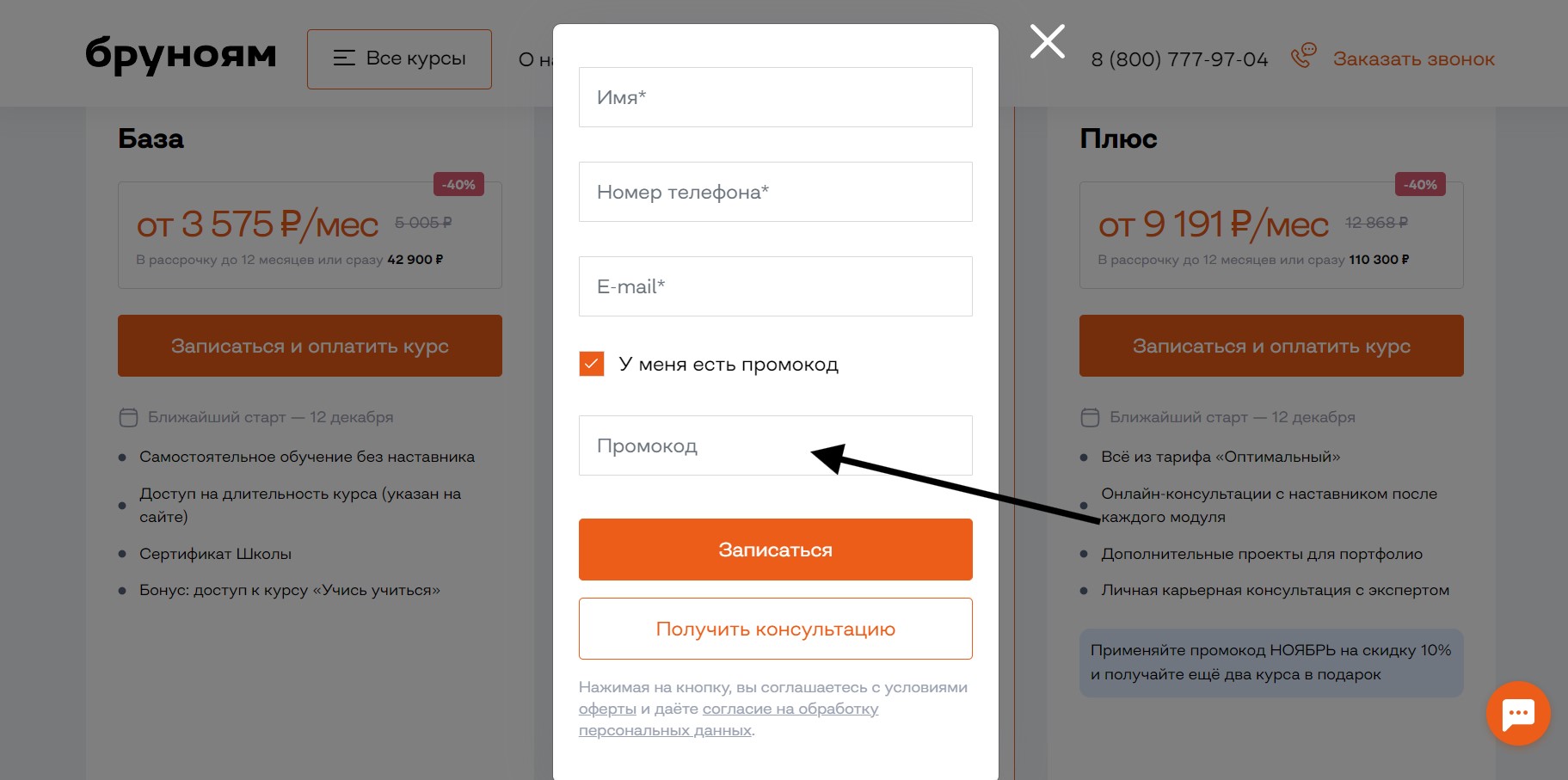 Как применить промокод Бруноям
