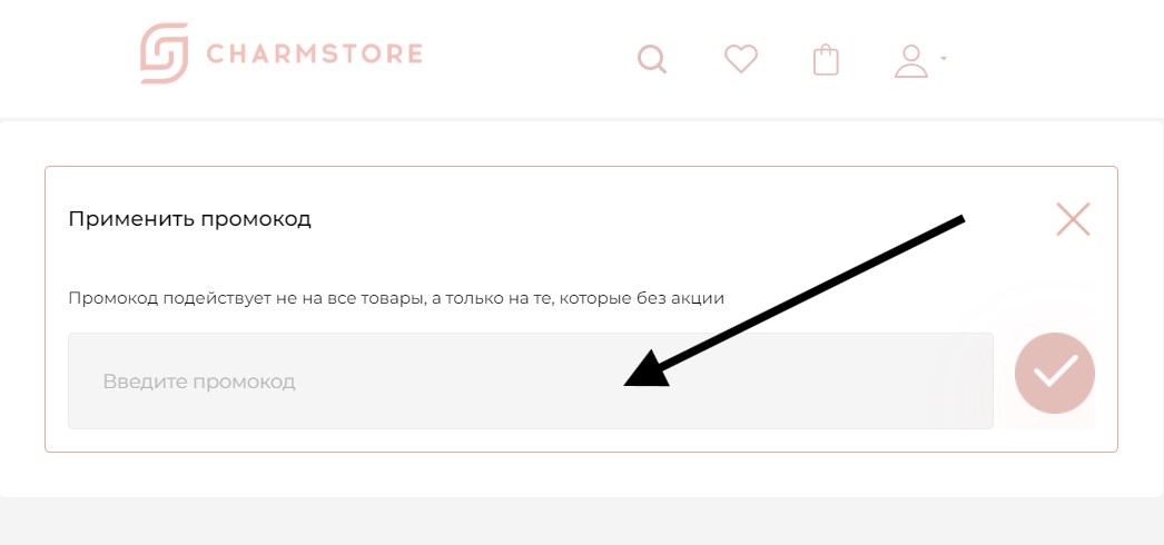 Как применить промокод Charmstore.club