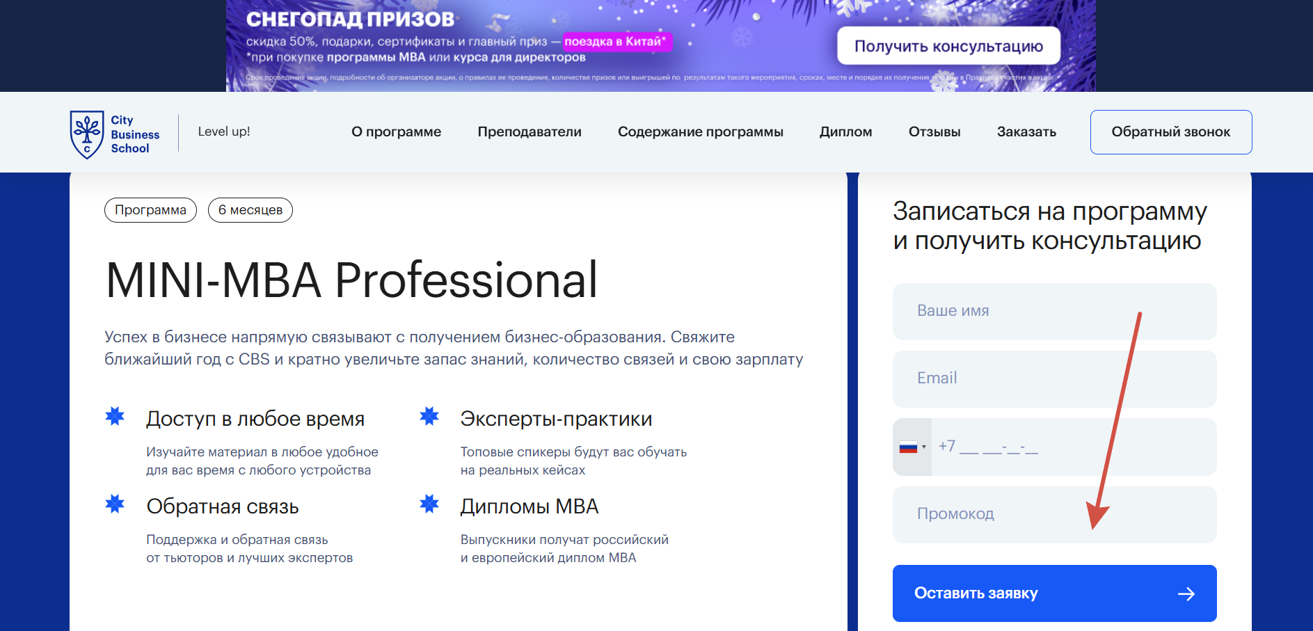 Как применить промокод City Business School