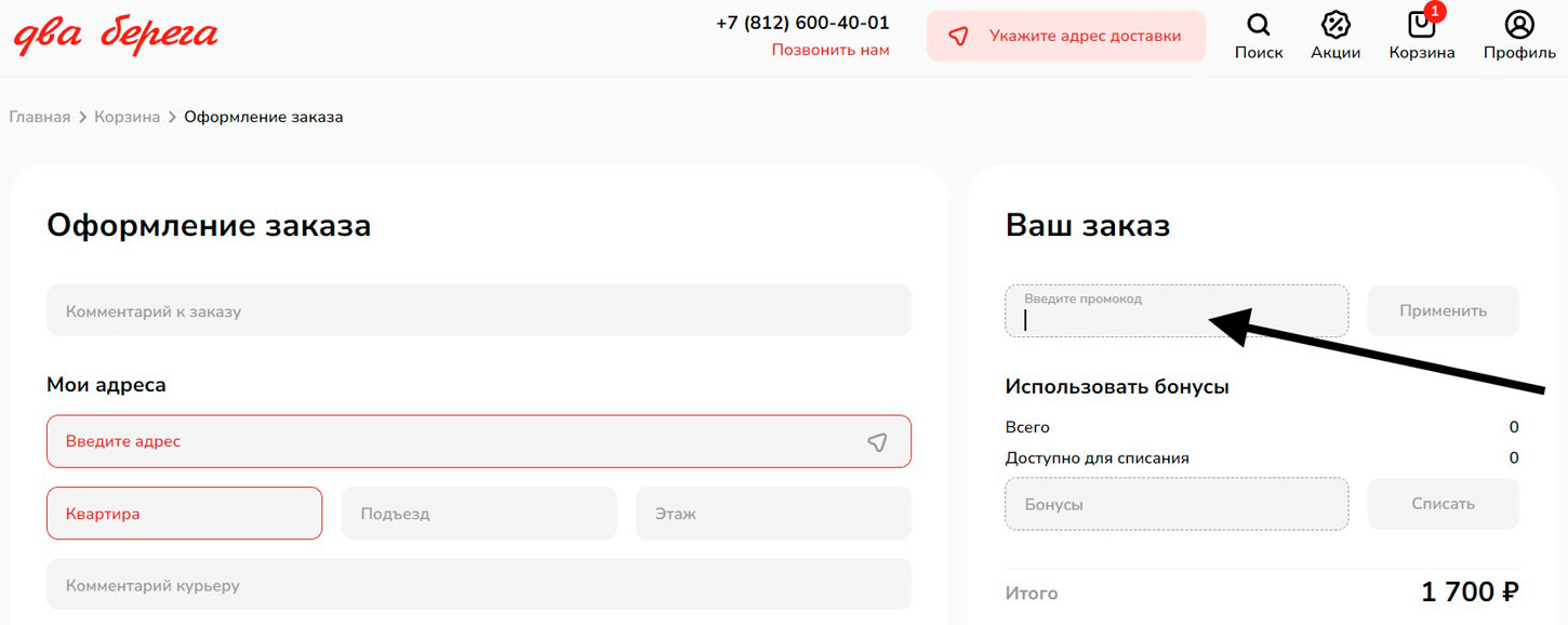 Как применить промокод 2 Берега