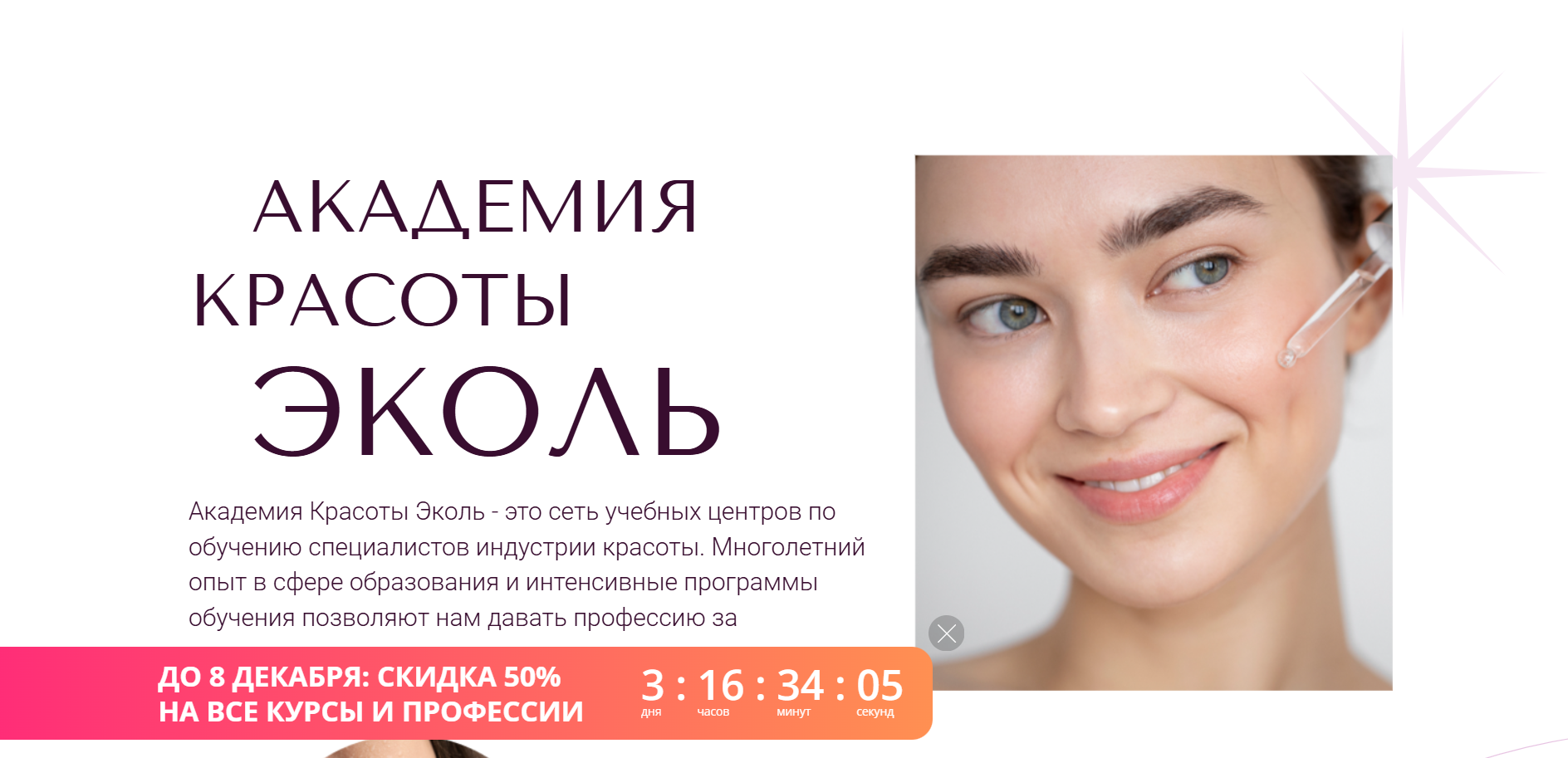 Академия красоты Эколь