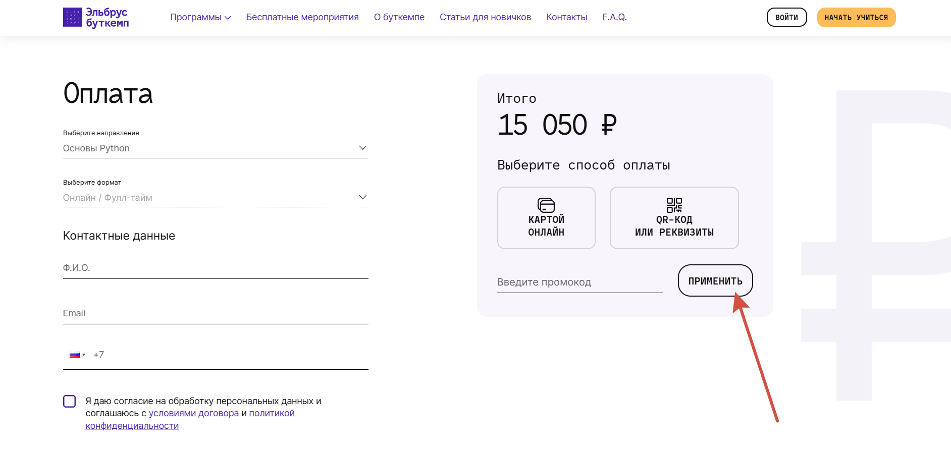 Как применить промокод Эльбрус Буткемп