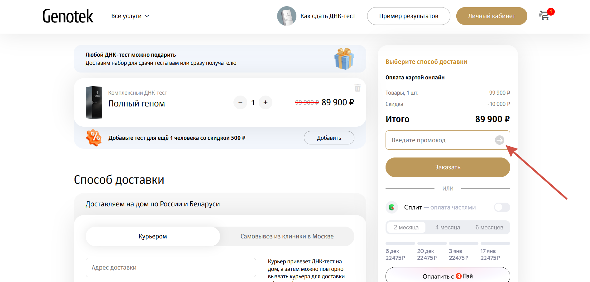 Как применить промокод Genotek