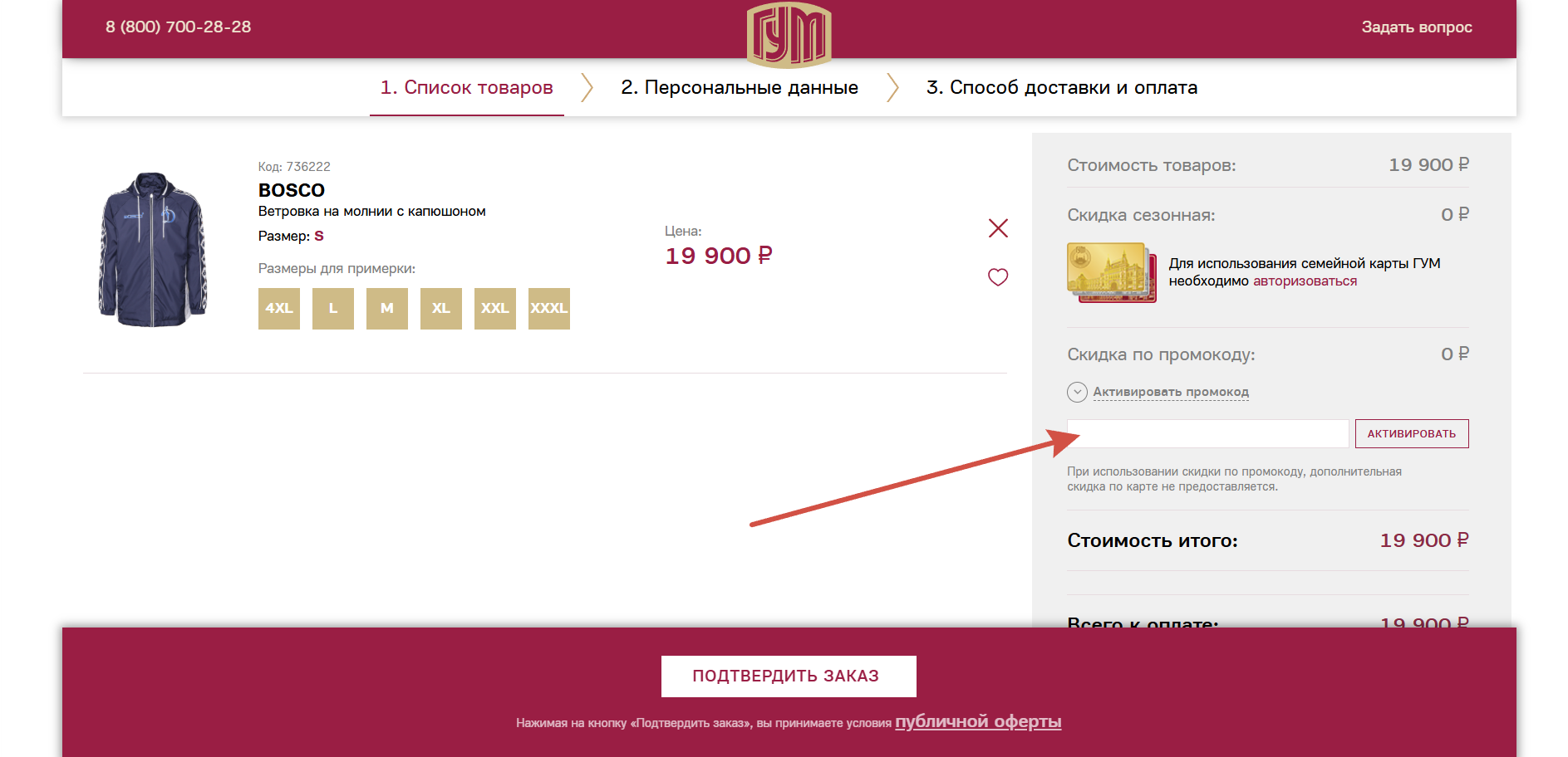 Как применить промокод ГУМ