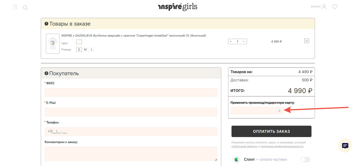 Как применить промокод Inspire Girls