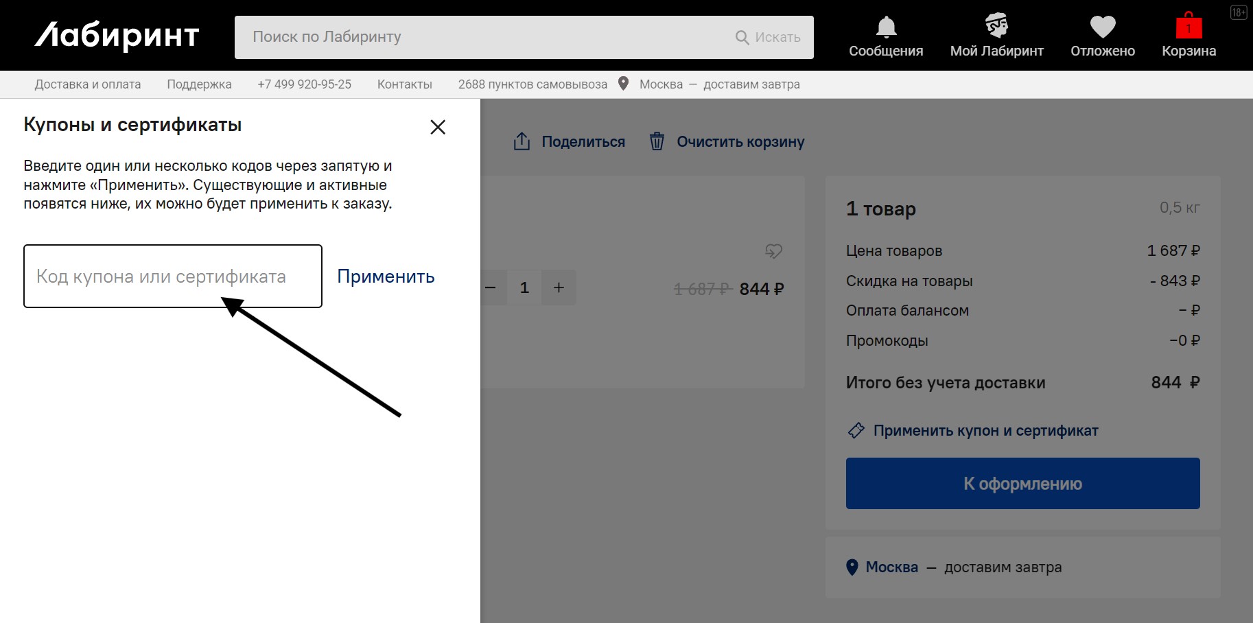 Как применить промокод Лабиринт