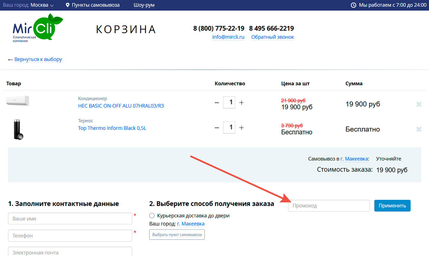 Как применить промокод Mircli.ru