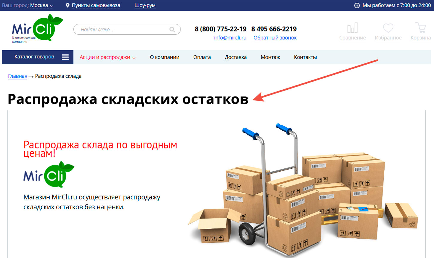 Распродажа остатков Mircli.ru