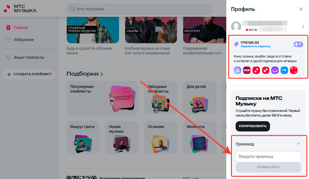Как активировать промокод МТС Музыка