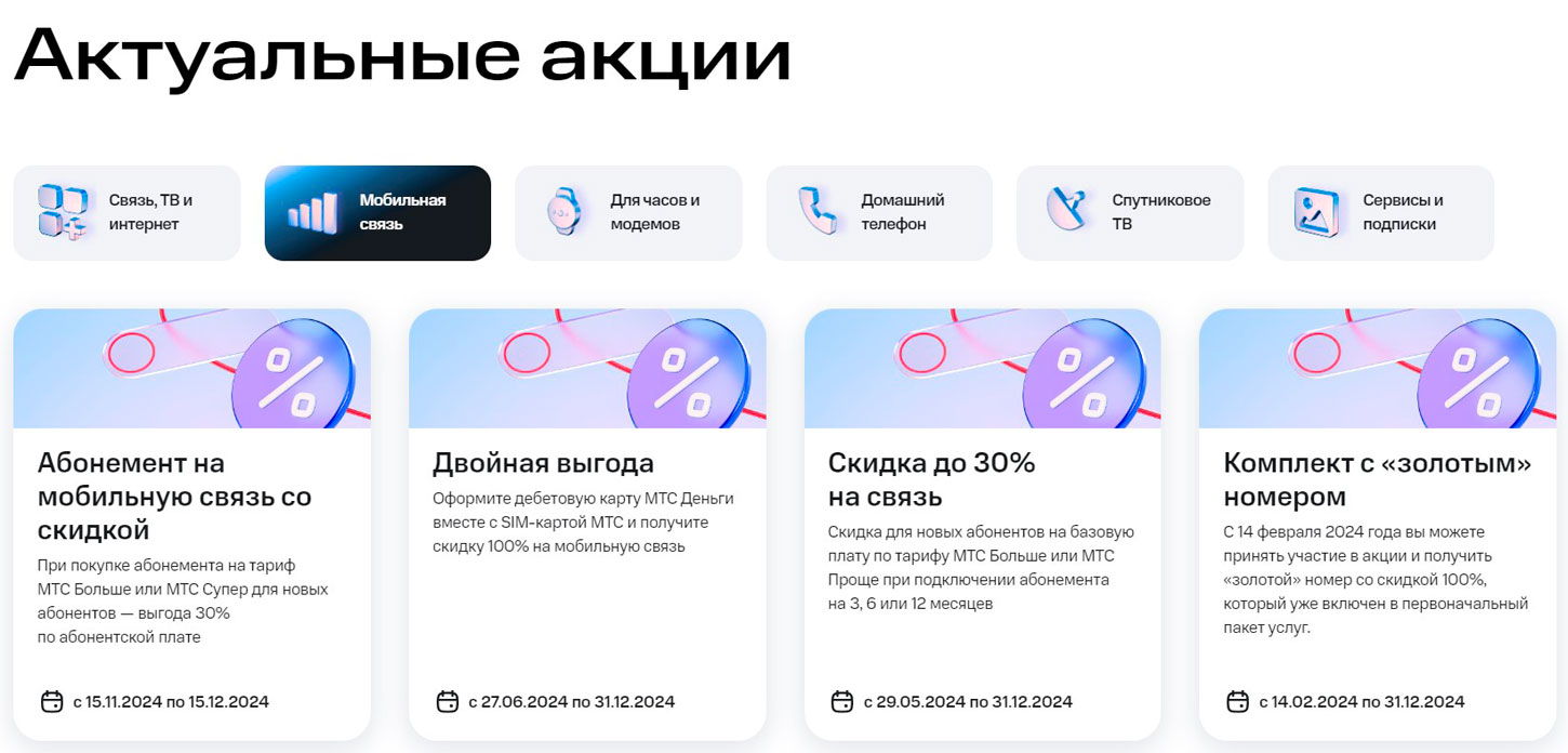 Акции МТС Оплата payment.mts.ru