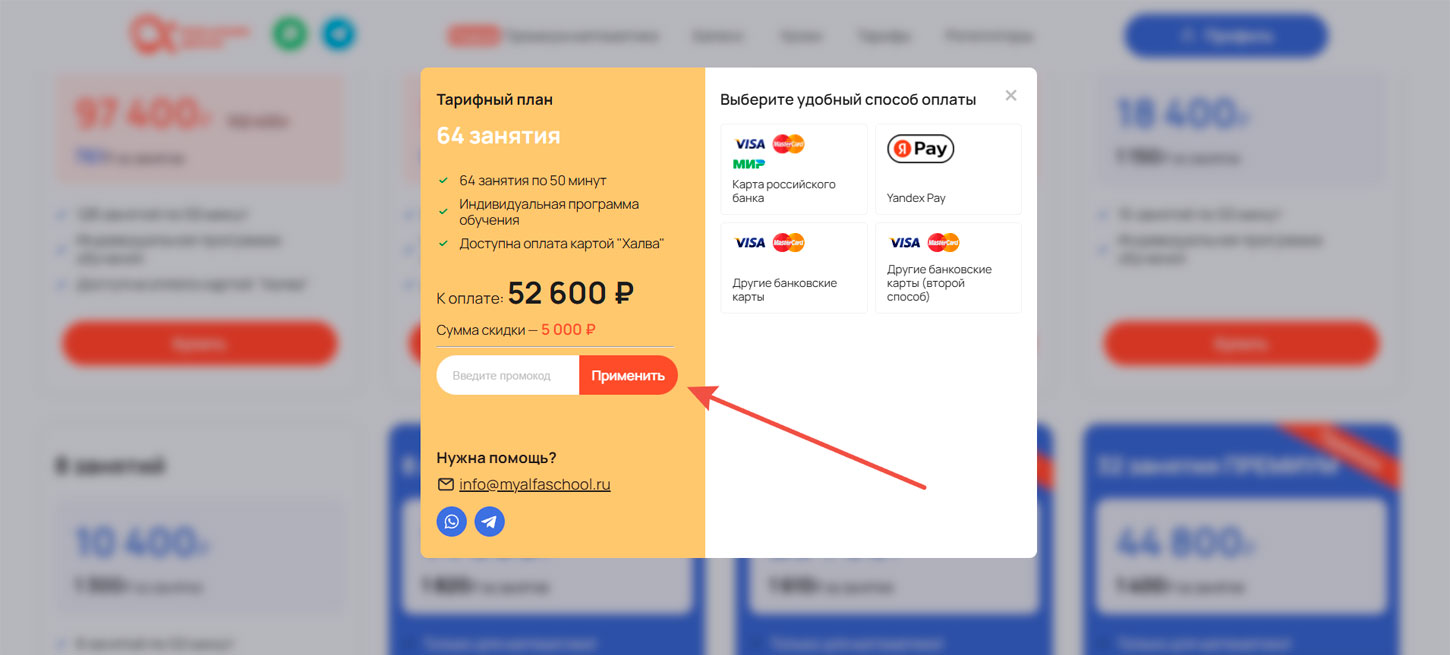Как применить промокод Моя Альфа Школа