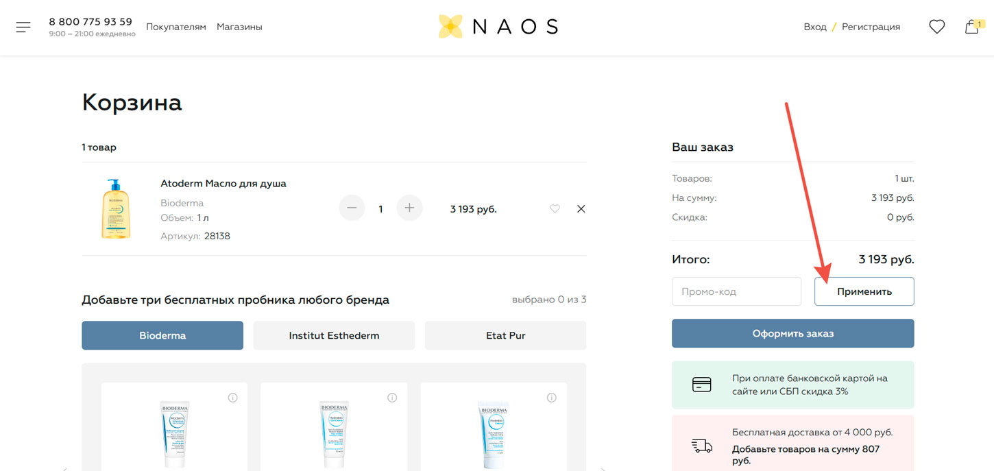 Как применить промокод Naos.ru