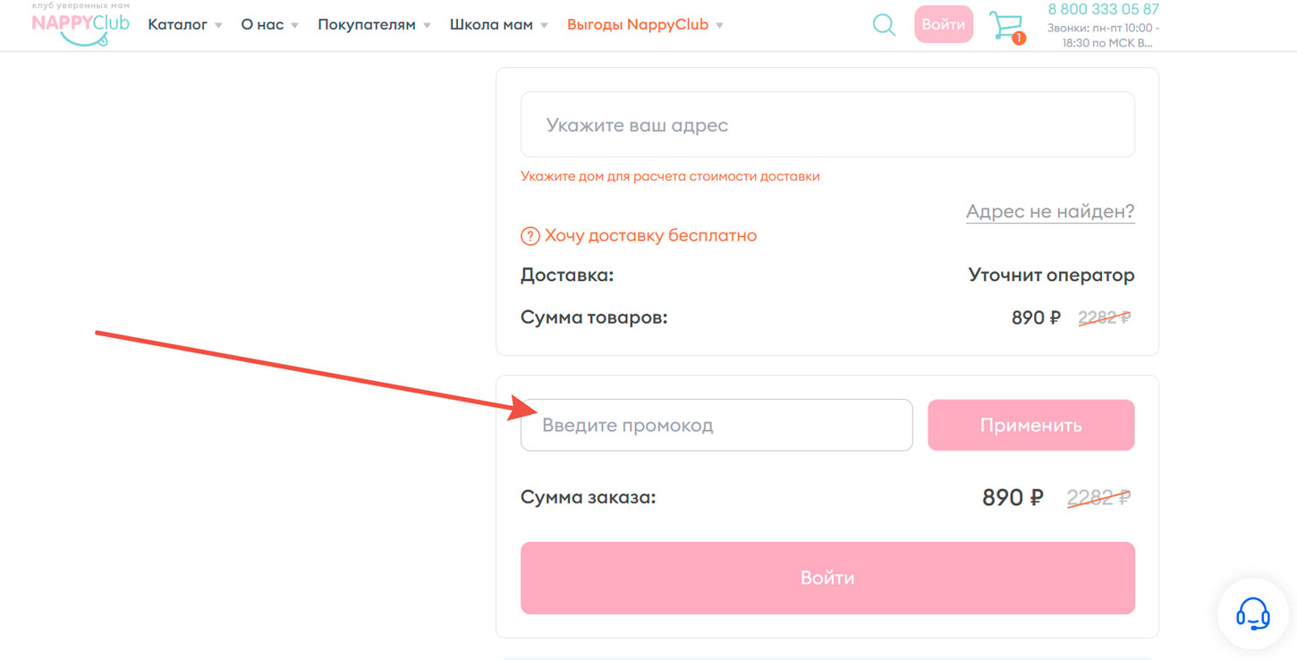 Как применить промокод Nappyclub.ru