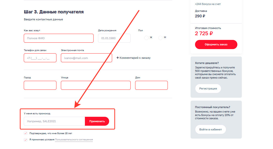Как применить промокод Он и Она