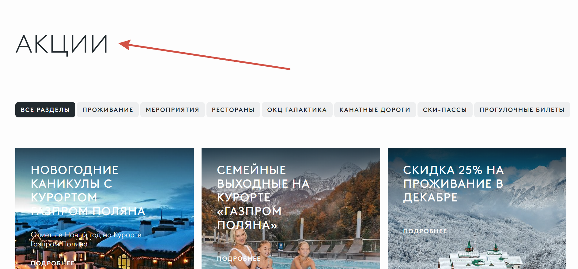 Акции курорта