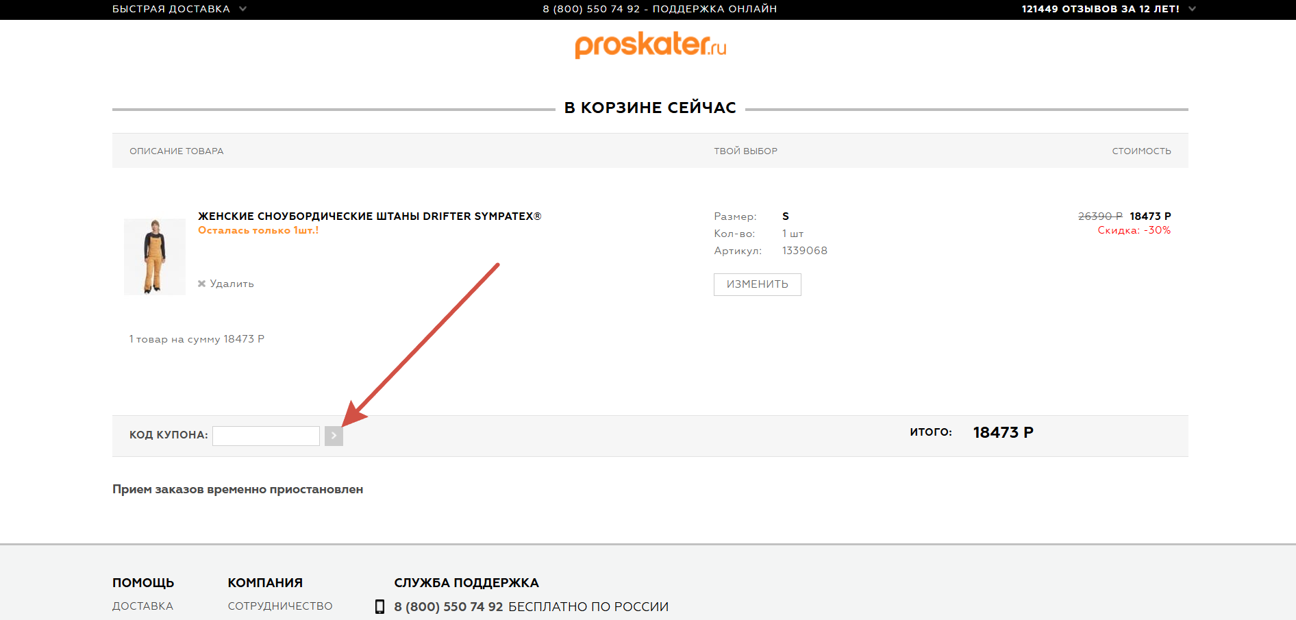 Как применить промокод Proskater
