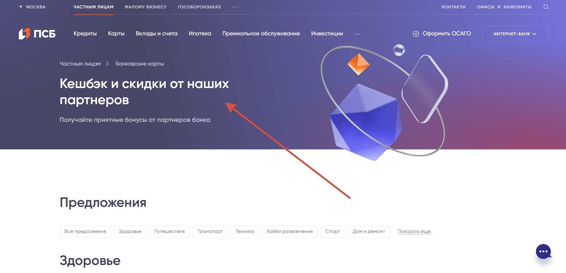 Как применить промокод ПСБ