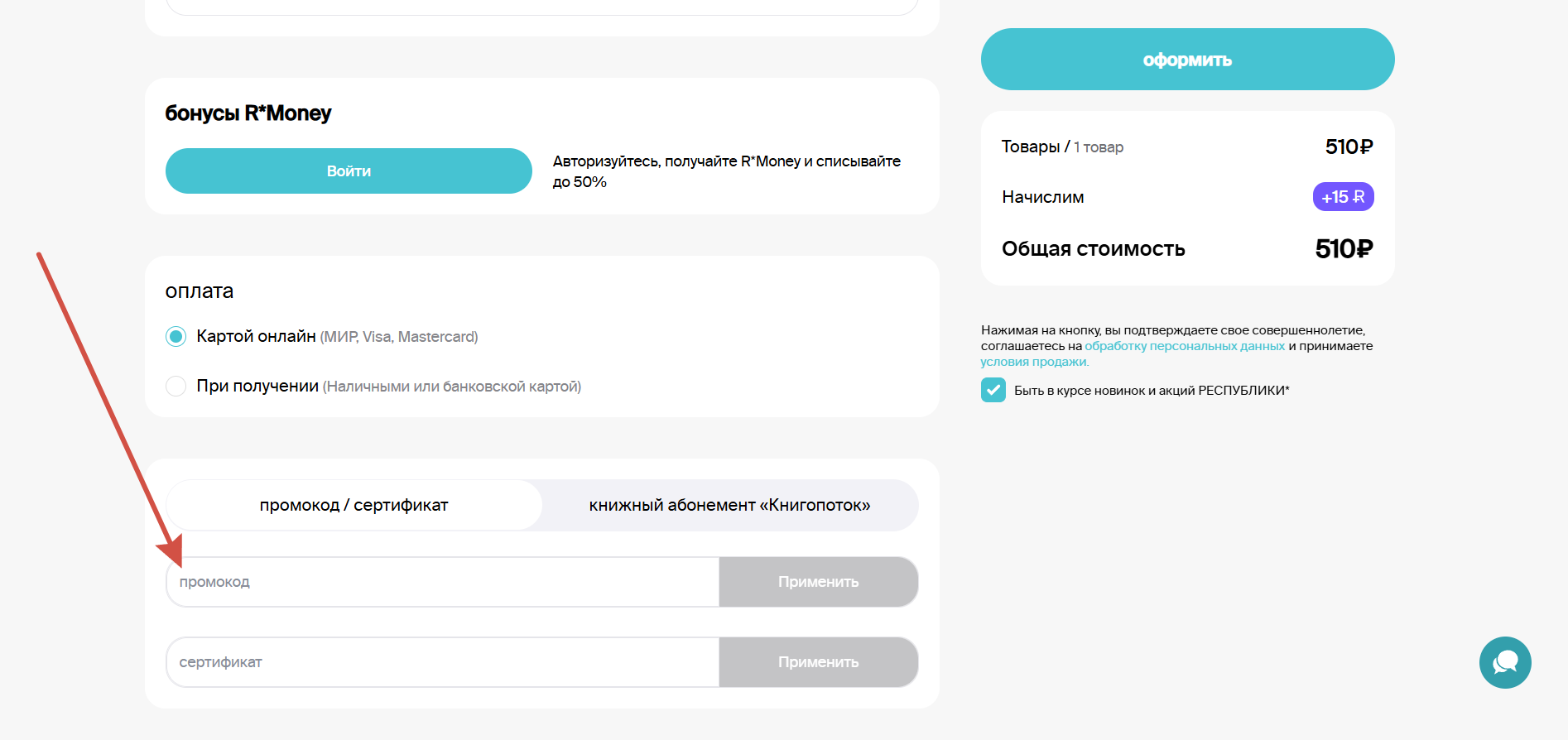 Как применить промокод Respublica