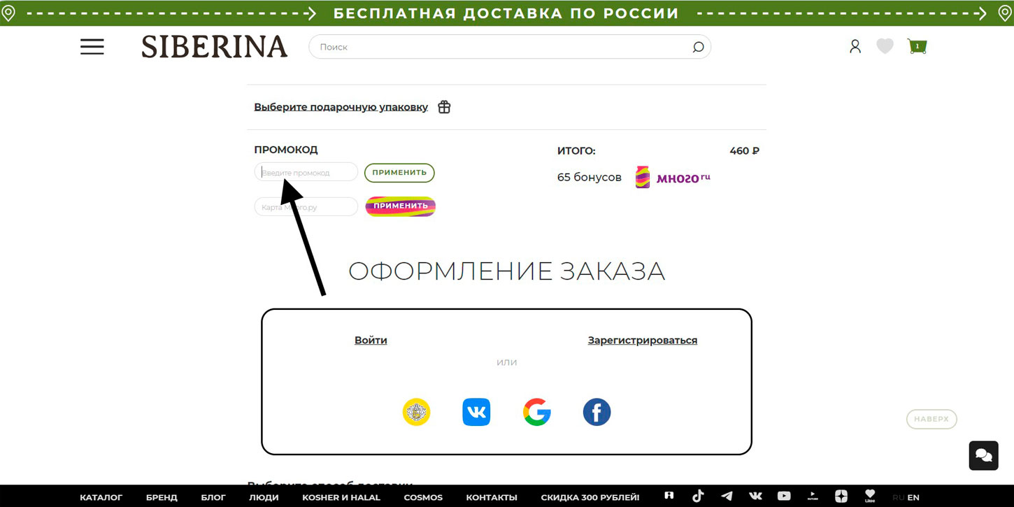 Как применить промокод Siberina.ru
