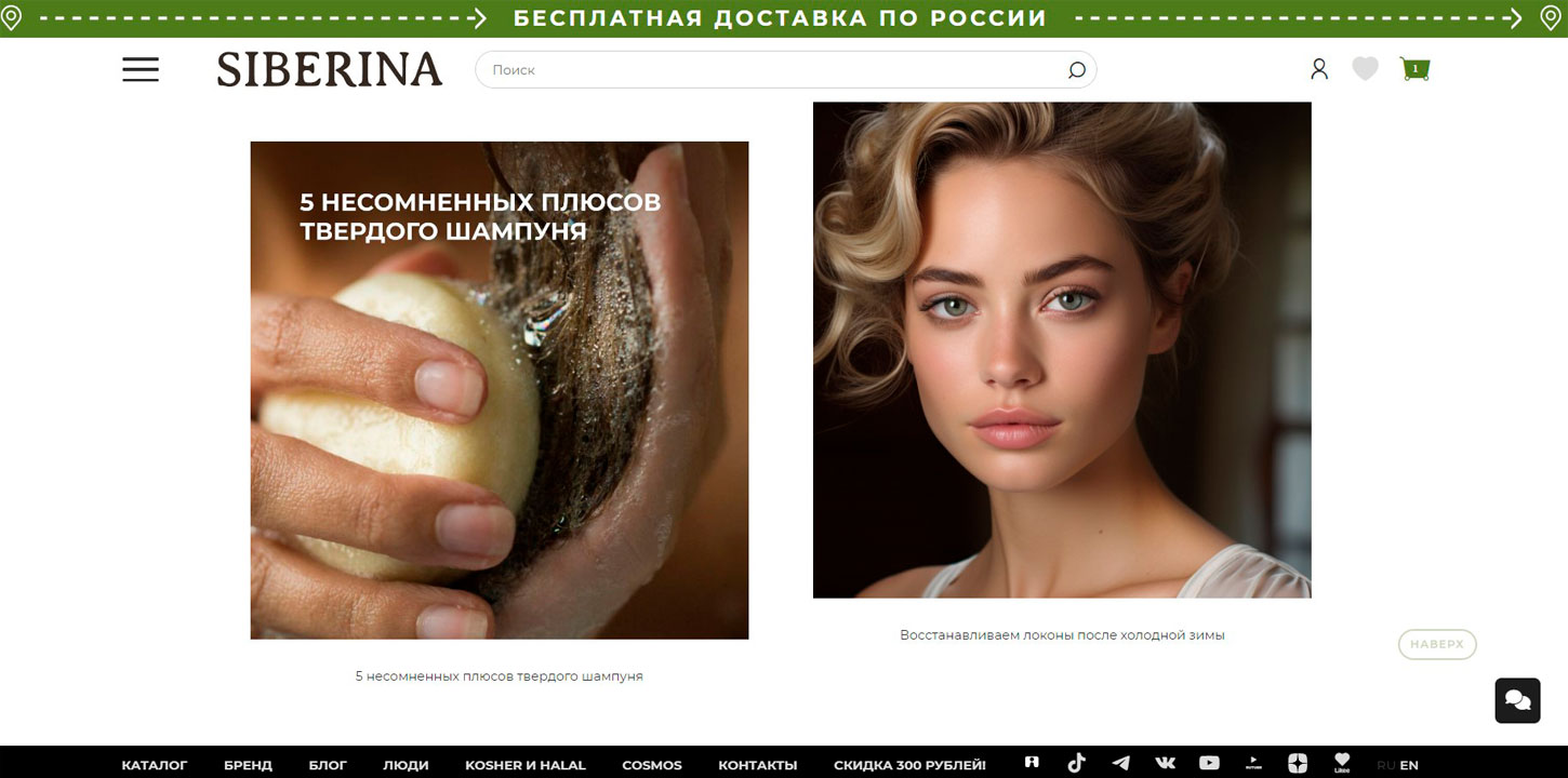 Блог на сайте магазина Siberina.ru
