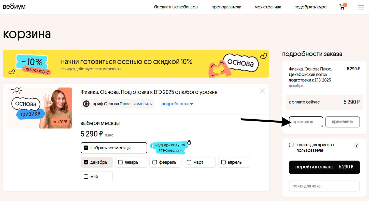 Как применить промокод Webium.ru