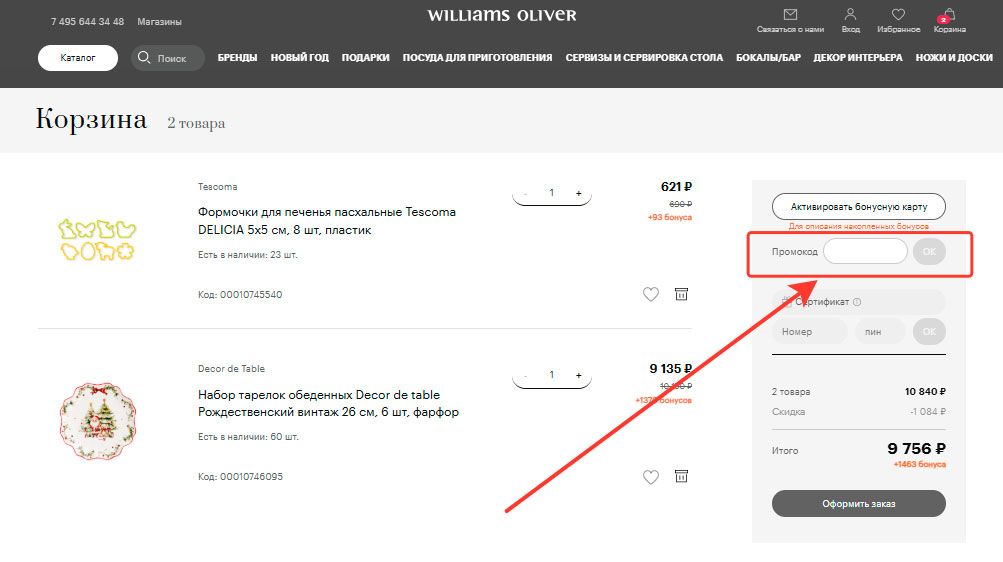 Как применить промокод Williams Oliver